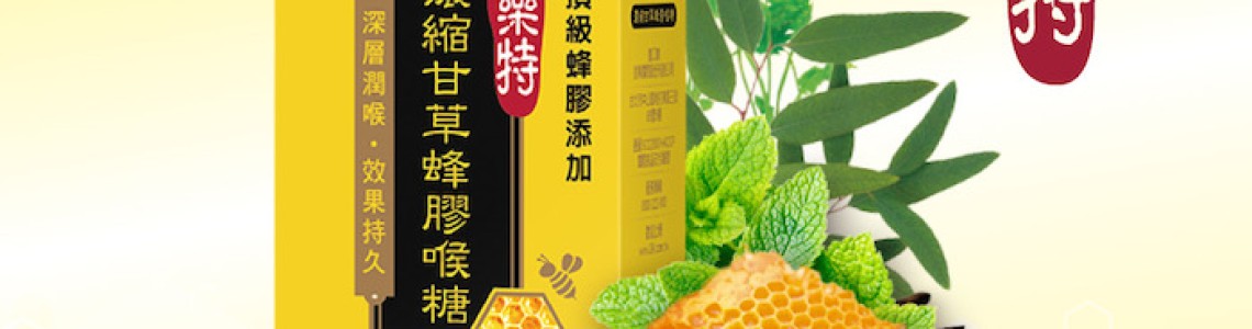 濃縮甘草蜂膠喉糖-防疫聖品