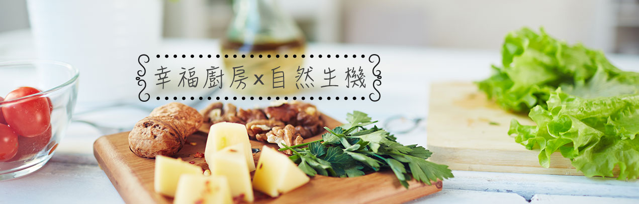 幸福廚房X自然生機