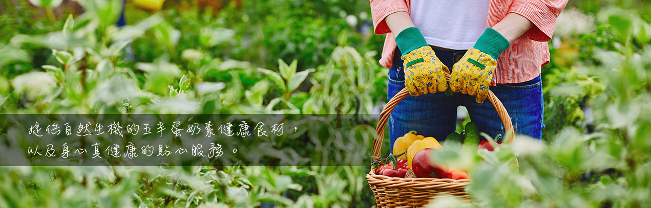 提供自然生機的五辛蛋奶素健康食材,以及身心真健康的貼心服務。