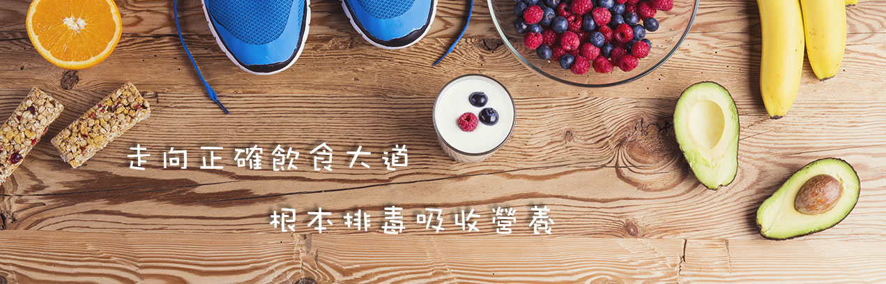 走向正確飲食大道,根本排毒吸收營養。