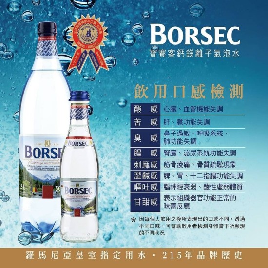 BORSEC氣泡礦泉水-全球桂冠頂級礦泉水