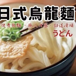 日式烏龍麵（冷凍）