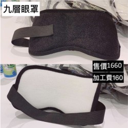 加工品: 九層眼罩  工資:160元