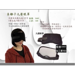 加工品: 九層眼罩  工資:160元