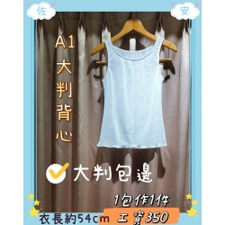 加工品: A1大判背心  工資:350元