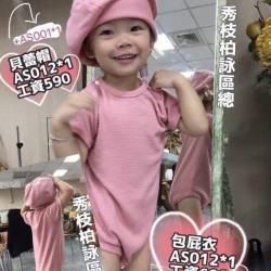 加工品-幼兒服＝包屁衣+貝蕾帽-工資690＋590