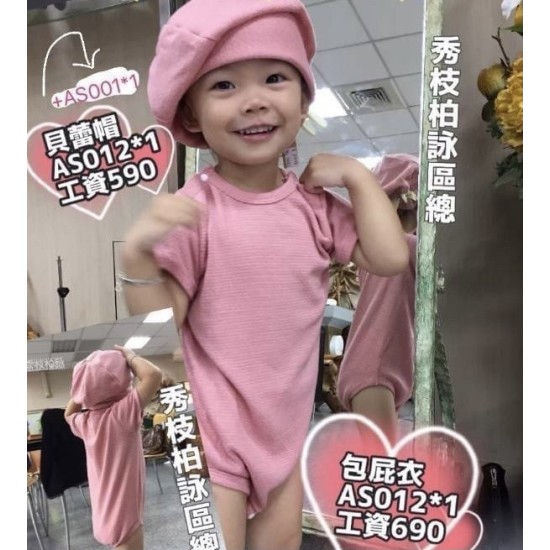 加工品-幼兒服＝包屁衣+貝蕾帽-工資690＋590