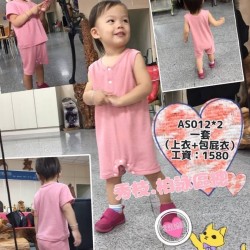 加工品-幼兒服＝包屁衣＋上衣-工資1580