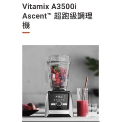 超跑級調理機-雙杯Vita mix A3500i