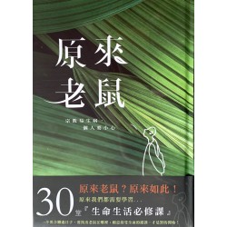 原來老鼠-原來如此