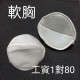 加工品: 胸墊一對  工資:60元