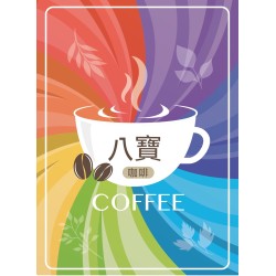八寶咖啡