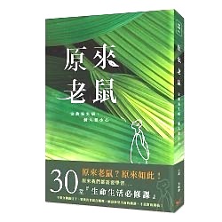 原來老鼠（原來如此）
