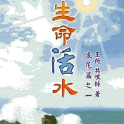 生命活水浪花篇
