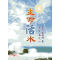 生命活水浪花篇