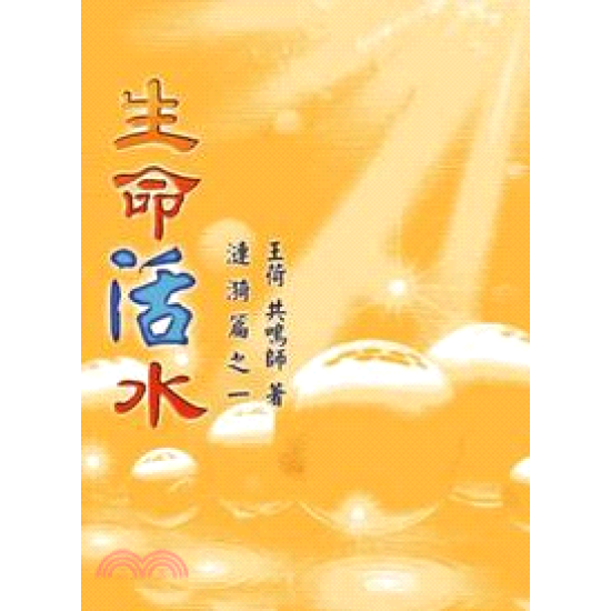 生命活水漣漪篇