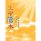 生命活水漣漪篇