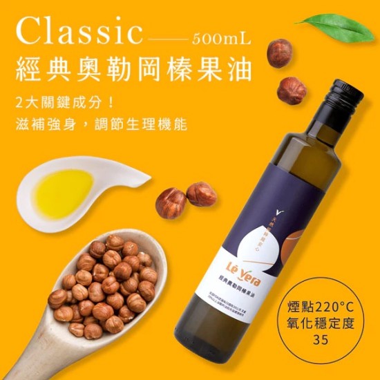 經典奧勒岡榛果油