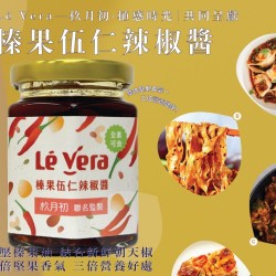 榛果五仁辣椒醬 榛果五仁辣椒醬