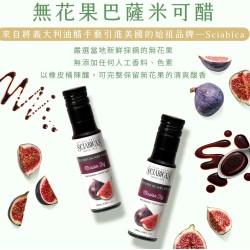 無花果巴薩米克醋 無花果巴薩米克醋