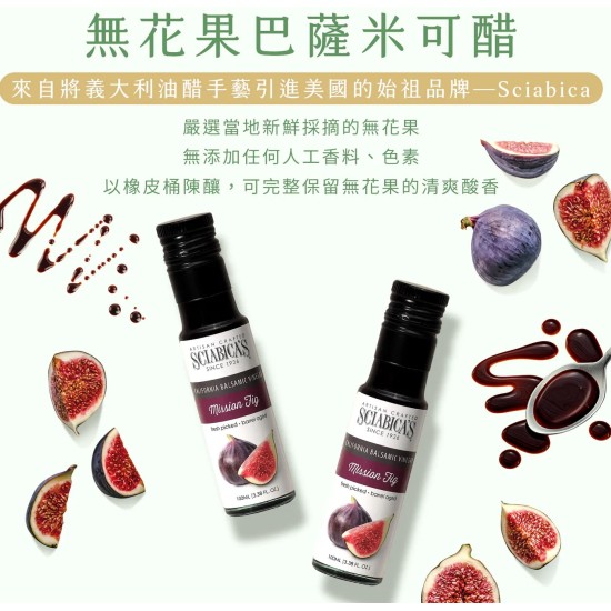 無花果巴薩米克醋