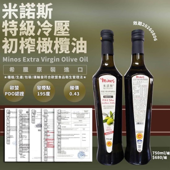 Minos米諾斯特級冷壓初榨橄欖油