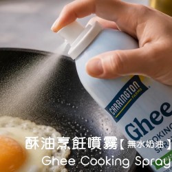 酥油風味烹調噴霧油