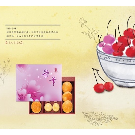 崇華禮盒-12入奶素，香芋麻糬、松子酥
