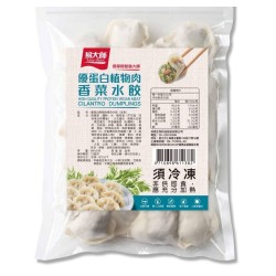 香菜水餃-優蛋白植物(年節限定品）