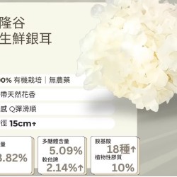 有機新鮮白木耳