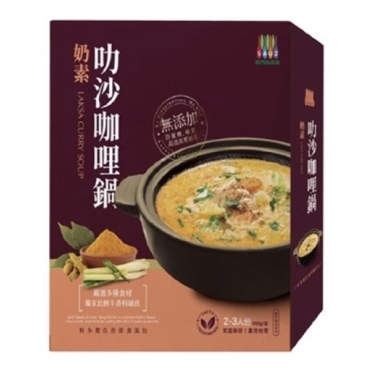 叻沙咖哩鍋